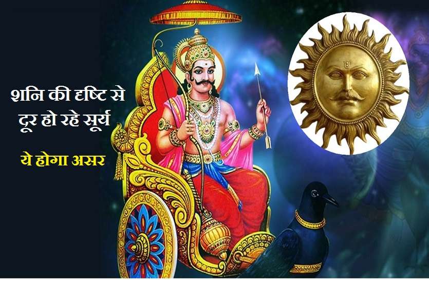 jyotish Rashi Parivartan 2021: सूर्य और शनि के मध्य खत्म हो रहा दृष्टिगत संबंध, मिलेगी राहत