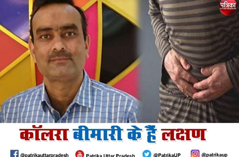 दूषित पानी व भोजन से फैलता है कॉलरा : डॉ. सलमान दूषित पानी व भोजन से फैलता है कॉलरा : डॉ. सलमान