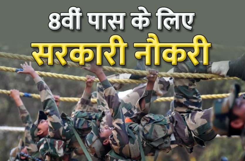 Army Recruitment 2021 Army Recruitment 2021: 8वीं पास के लिए भारतीय सेना में नौकरी, जल्दी करें आवेदन
