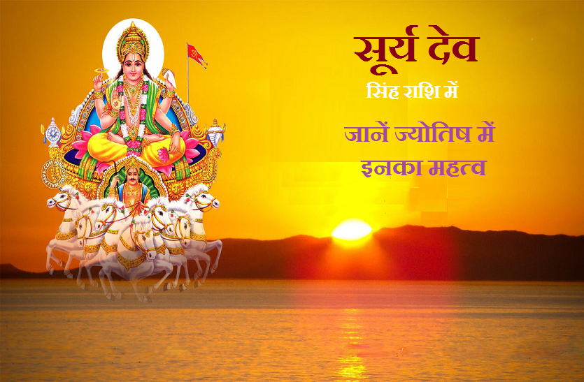 surya dev Indian Jyotish: ग्रहों के राजा सूर्य क्यों हैं विशेष, जानें सिंह राशि से इनका नाता