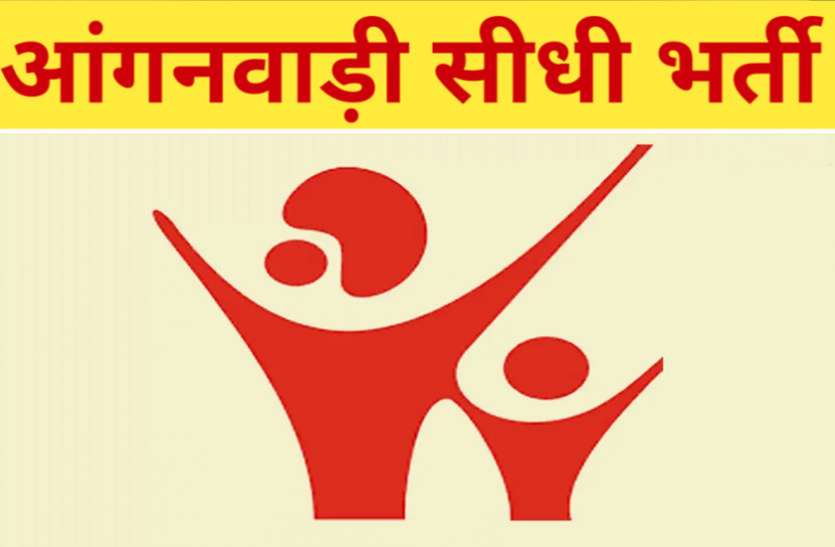 (WCD Kolar Recruitment 2021 WCD कोलार भर्ती 2021: 171 आंगनबाड़ी कार्यकर्ता और सहायिका पदों के लिए वैकेंसी, ऐसे करें आवेदन