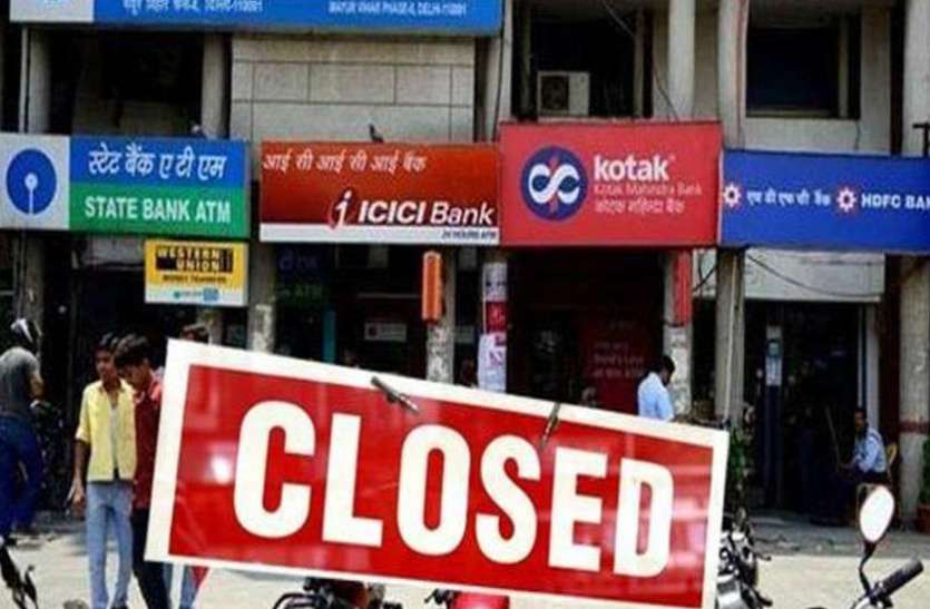bank_closed Bank Holidays: आज ही निबटा लें बैंक के जरूरी काम, लगातार 4 दिन रहेंगे बंद