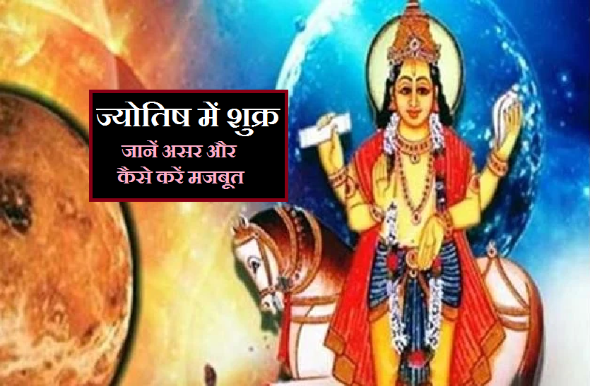 shukra grah वैदिक ज्योतिष : शुक्र ग्रह का महत्व और इसका आप पर प्रभाव