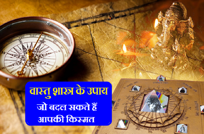 vastu shastra for every one वास्तु शास्त्र: ये स्थितियां बढ़ा सकती हैं परिवार की दिक्कतें, जानें इनके उपाय