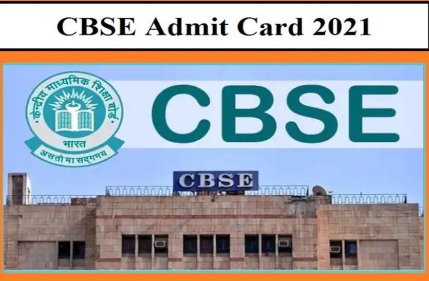 CBSE CBSE 10वीं, 12वीं 2021 के एडमिट कार्ड जारी, अभ्यर्थी ऐसे करें डाउनलोड
