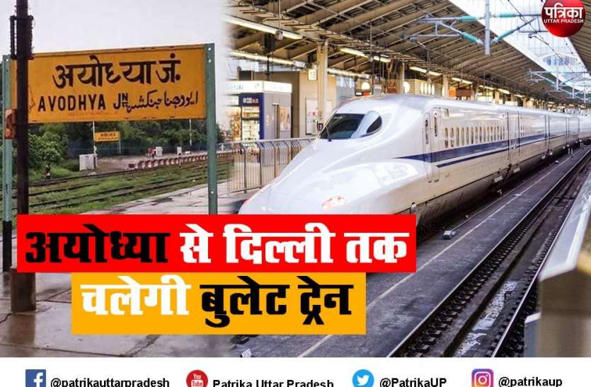 delhi ayodhya bullet train Bullet Train: अयोध्या से दिल्ली तक चलेगी बुलेट ट्रेन, 320 किमी प्रति घंटे होगी रफ़्तार