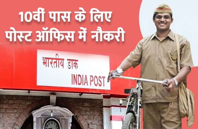 Haryana Post Office Recruitment 2021 हरियाणा पोस्ट ऑफिस भर्ती 2021 : 10वीं और 12वीं पास के लिए 75 पदों पर वैकेंसी, ऐसे करें आवेदन