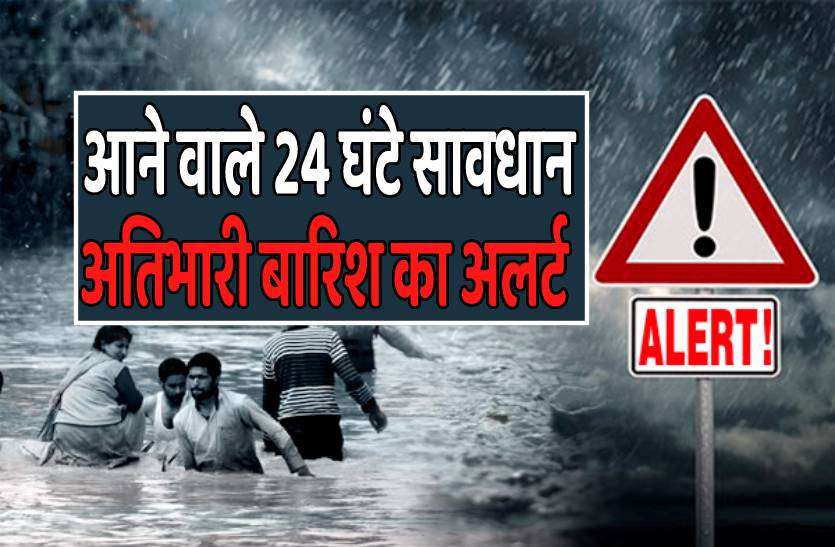 rain_1.jpg RED ALERT : आने वाले 24 घंटे सावधान, इन जिलों में भारी बारिश का अलर्ट
