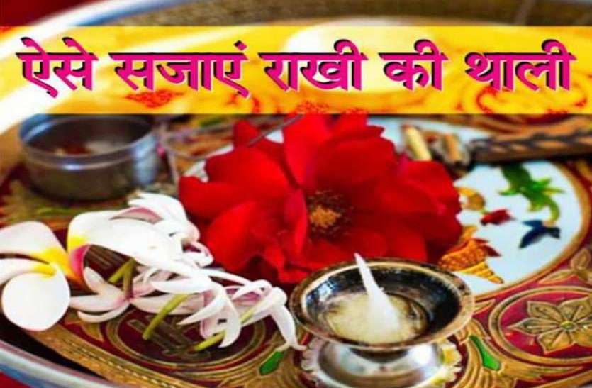 Celebrate Rakshabandhan With These Things in Your Plate Rakshabandhan Rakhi 2021: रक्षाबंधन का पर्व इन 5 चीजों के बिना है अधूरा, इस तरह सजाएं अपनी राखी की थाली