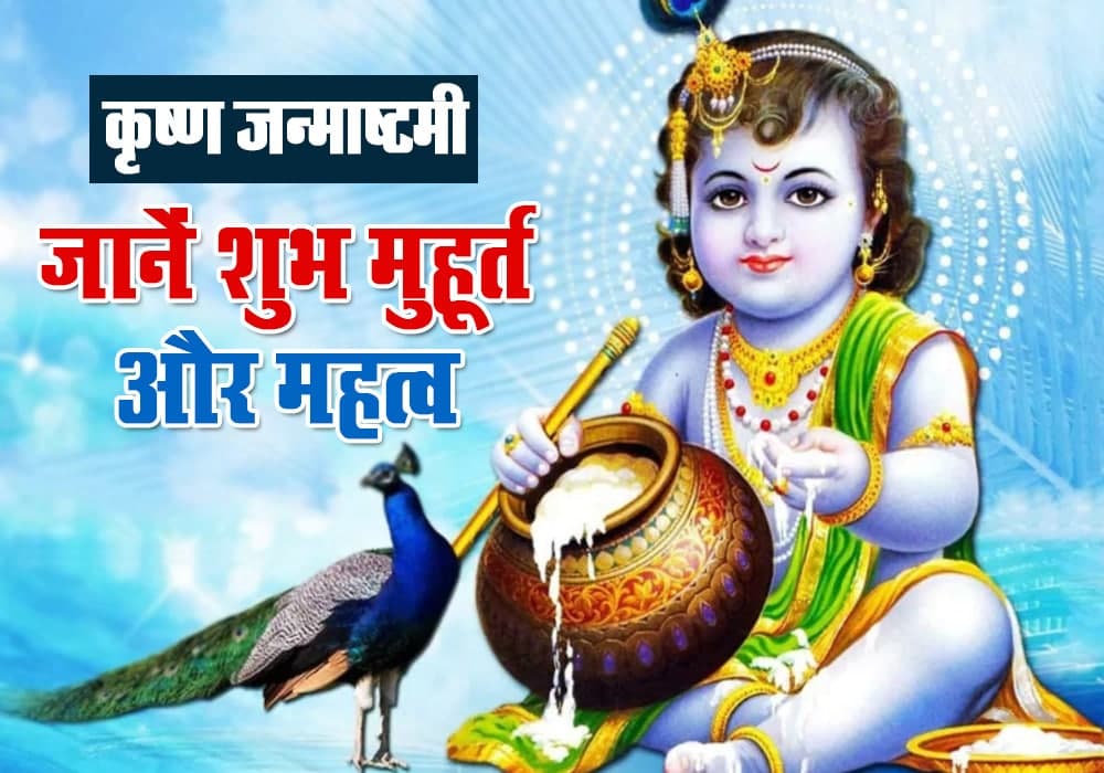 Shree Krishna Janmashtami 2021: कृष्ण जन्माष्टमी की तैयारियों में जुटे लोग,  जानें शुभ मुहूर्त और महत्व , Shree Krishna Janmashtami 2021 Know Shubh  Muhurta and Significance