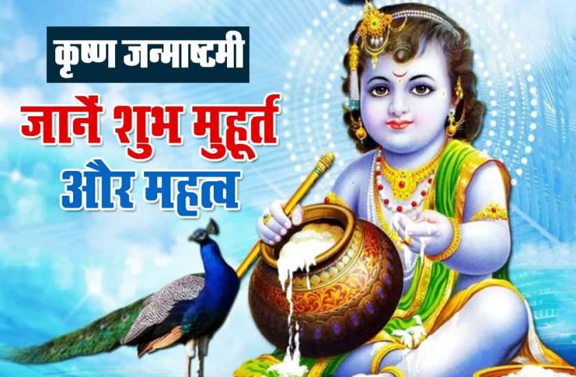 shree_krishna_janmashtami_2021.jpg Shree Krishna Janmashtami 2021: कृष्ण जन्माष्टमी की तैयारियों में जुटे लोग, जानें शुभ मुहूर्त और महत्व