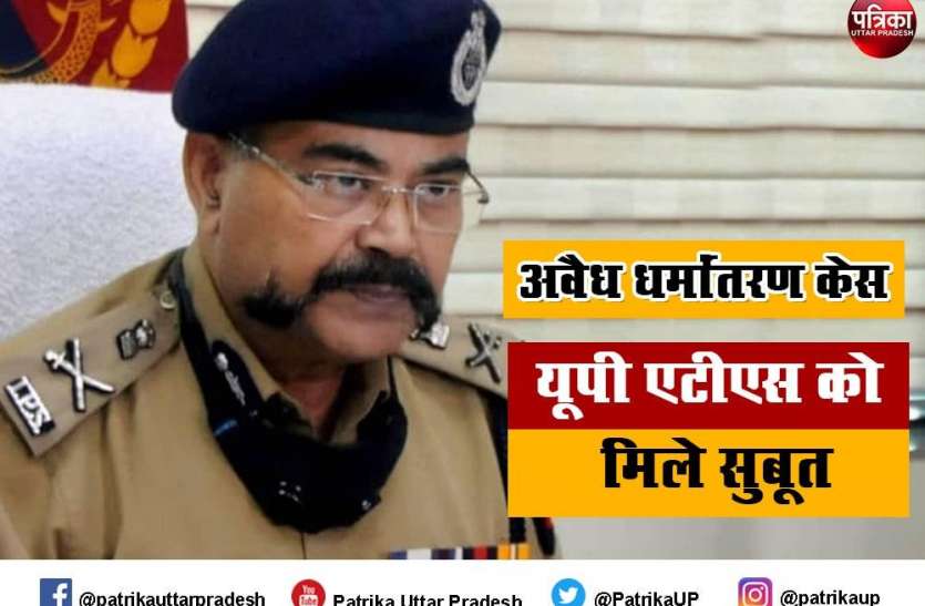 अवैध धर्मांतरण केस : यूपी एटीएस ने 6 आरोपियों पर चार्जशीट दाखिल की अवैध धर्मांतरण केस : यूपी एटीएस ने 6 आरोपियों पर चार्जशीट दाखिल की