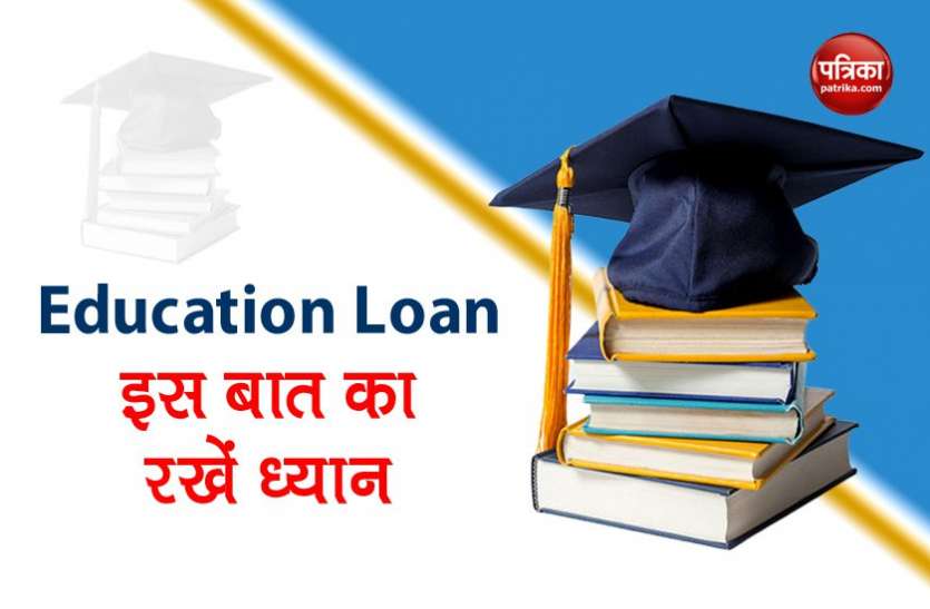 Education Loan Education Loan: बैंक से एजुकेशन लोन लेने से पहले रखें इस बात का ध्यान, वरना होगा नुकसान
