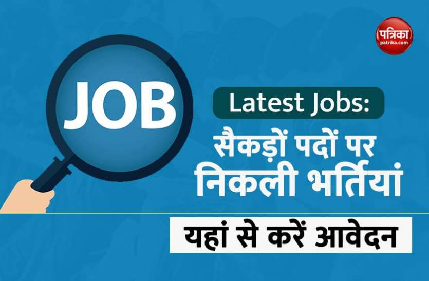jobs.jpeg Sarkari Naukri: तकनीकी सहायक और अन्य के सैकड़ों पदों पर निकली सीधी भर्ती, यहां से करें अप्लाई