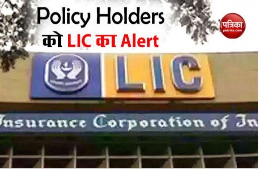 Life Insurance Corporation LIC Fraud Alert: पॉलिसीधारक भूल से भी न करें ये काम, डूब सकती है जिंदगी भर की कमाई