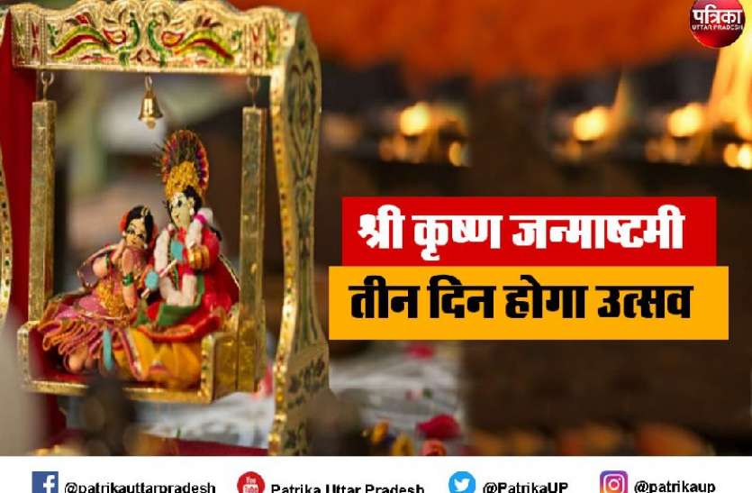 photo1629718357.jpeg Shree Krishna Janmashtami 2021: सजने लगे मंदिर, तीन दिनों तक मनेगा उत्सव