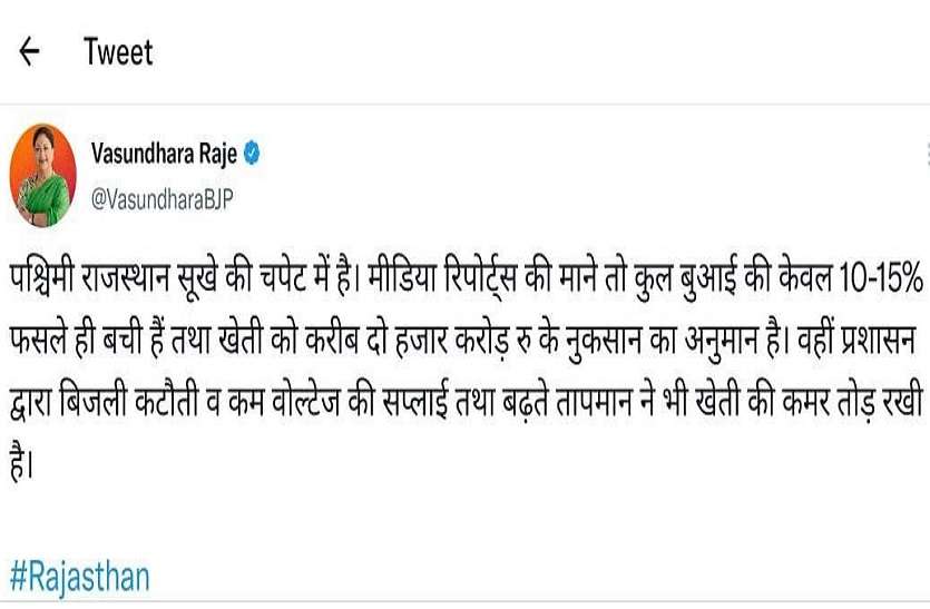 वसुंधरा राजे ने पश्चिमी राजस्थान के किसानों को मुआवजा देने की मांग की वसुंधरा राजे ने पश्चिमी राजस्थान के किसानों को मुआवजा देने की मांग की