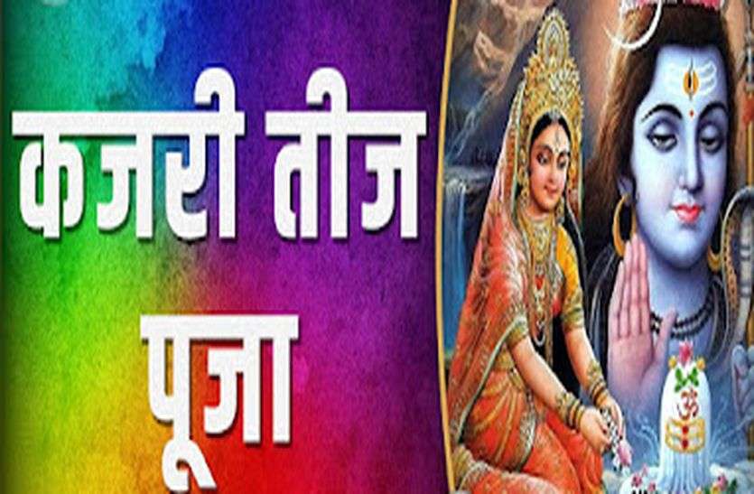Kajri Teej 2021 Kajri Teej Puja Vidhi Kajri Teej Subh Muhurat Kajri Teej 2021 मिलता है श्रेष्ठ पति, बढ़ता है सौभाग्य