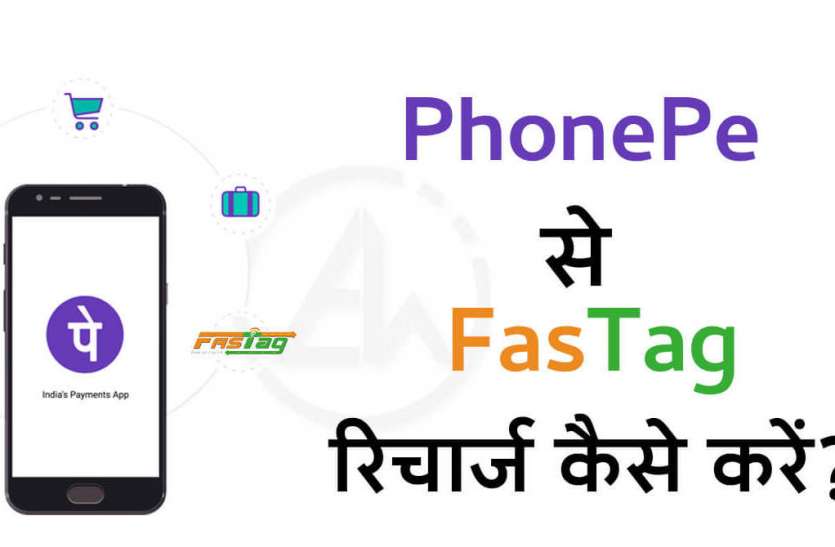 How to FasTag recharge from PhonePe जानिए PhonePe की मदद से कैसे करें FasTag Recharge?