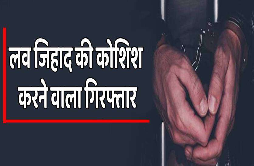 love_jihad_1.jpg लव जिहाद की कोशिश करने वाला आरोपी गिरफ्तार, कॉलेज छात्रा पर बना रहा था दबाव