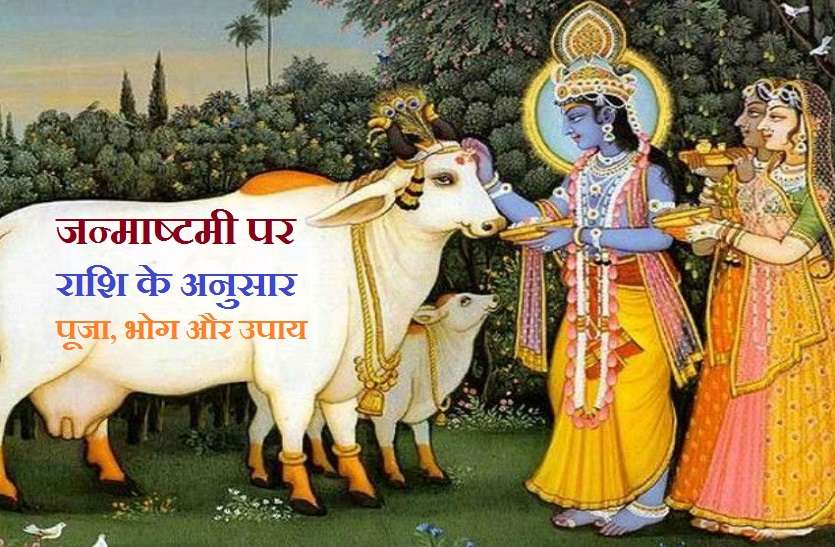 Shri krishna Janmashtami 2021 Janmashtami 2021: जन्माष्टमी पर बाल गोपाल की राशिनुसार करें पूजा व लगाएं भोग, इन उपायों से होंगे भगवान श्रीकृष्ण प्रसन्न