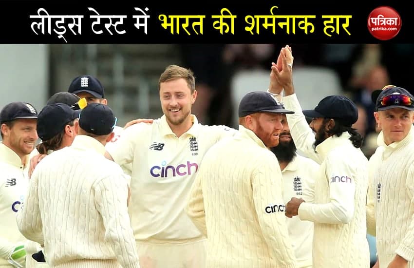 IND vs ENG : लीड्स टेस्ट में भारत की शर्मनाक हार, पारी और 76 रनों से हारा