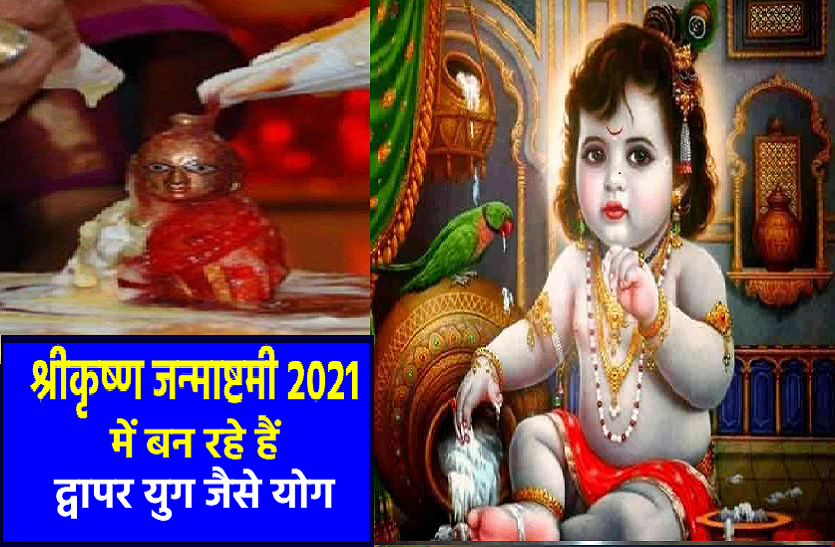 janmastami 2021 YOG Shree Krishna Janmashtami 2021 Shubh Yog: श्रीकृष्ण जन्माष्टमी पर बन रहे हैं ये प्रमुख योग