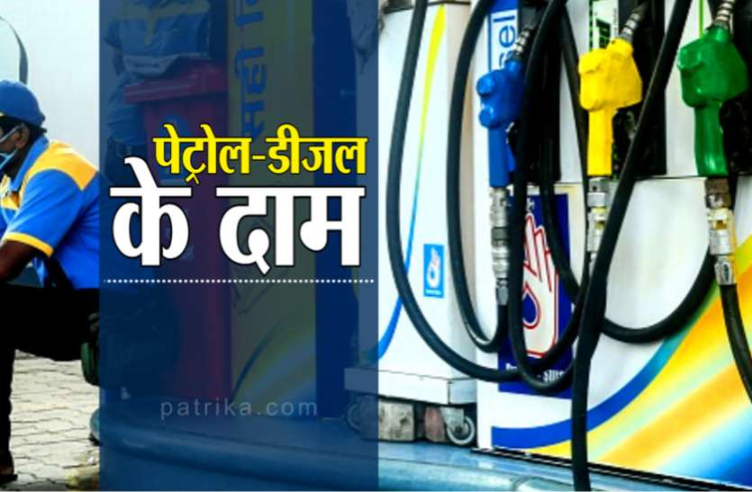 petrol diesel price Petrol-Diesel Price Today : चौथे दिन भी पेट्रोल-डीजल में राहत, जानिए आपके शहर में क्या है भाव