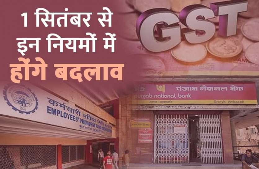 rules changing from September 1 1 सितंबर से बैंकिंग-कोरोबार सहित इन नियमों में होंगे बदलाव, आपकी जेब पर पड़ेगा सीधा असर