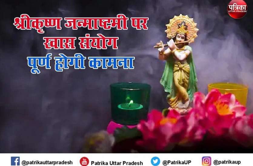 इस बार श्रीकृष्ण जन्माष्टमी पर रहेगा द्वापर युग जैसा संयोग, खास संयोग पर भगवान श्रीकृष्ण की पूजा करने से पूर्ण होगी मनचाही कामना इस बार श्रीकृष्ण जन्माष्टमी पर रहेगा द्वापर युग जैसा संयोग, खास संयोग पर भगवान श्रीकृष्ण की पूजा करने से पूर्ण होगी मनचाही कामना