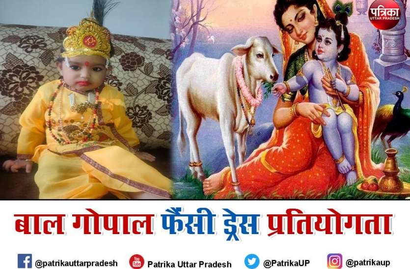 कृष्ण जन्माष्टमी पर फैंसी ड्रेस प्रतियोगिता ने बाल गोपालो ने लिया हिस्सा कृष्ण जन्माष्टमी पर फैंसी ड्रेस प्रतियोगिता ने बाल गोपालो ने लिया हिस्सा