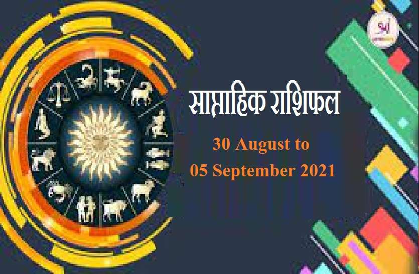 weekly rashifal of august 30 to 05 September 2021 Weekly Horoscope- (30 अगस्त से 05 सितंबर 2021): मेष राशि से मीन राशि वालों तक के लिए क्या कहते हैं इस सप्ताह के सितारे