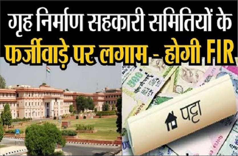 कॉलोनियाें के नियमन में सहकारी समितियों को 'बेअसर' करने की तैयारी कॉलोनियाें के नियमन में सहकारी समितियों को 'बेअसर' करने की तैयारी