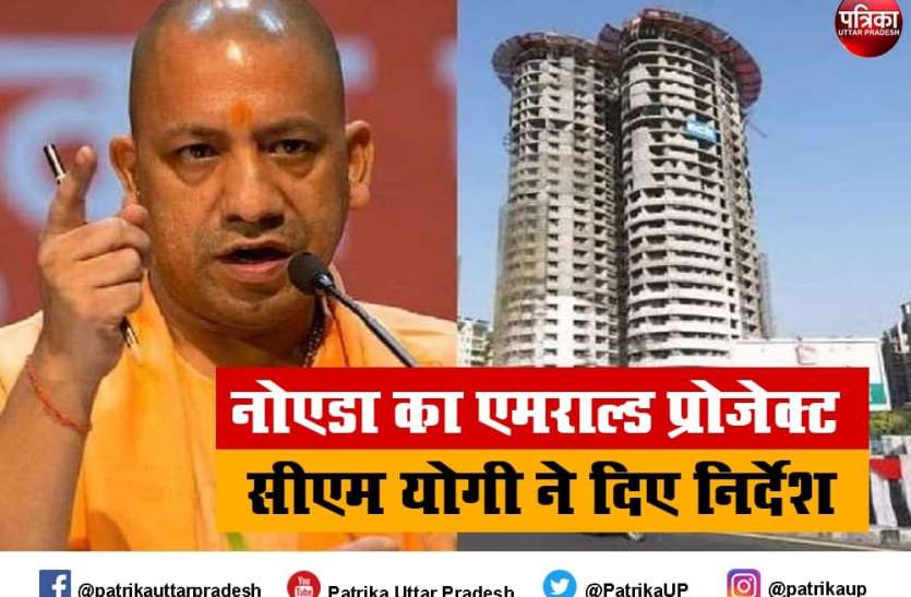 cm yogi strict instructions against officials in supertech emerald project Supertech Emerald Project : नोएडा विकास प्राधिकरण के नियोजन विभाग के कई अफसर जाएंगे जेल, कार्रवाई शुरू