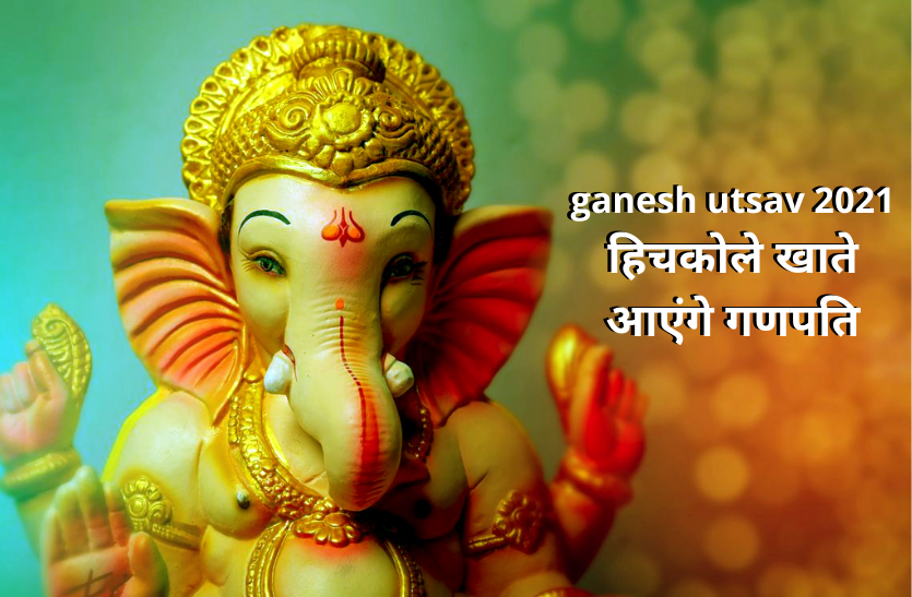 ganesh utsav 2021 ganesh utsav 2021: हिचकोले खाते आएंगे गणपति, लुढक़ते जाएंगे भक्त