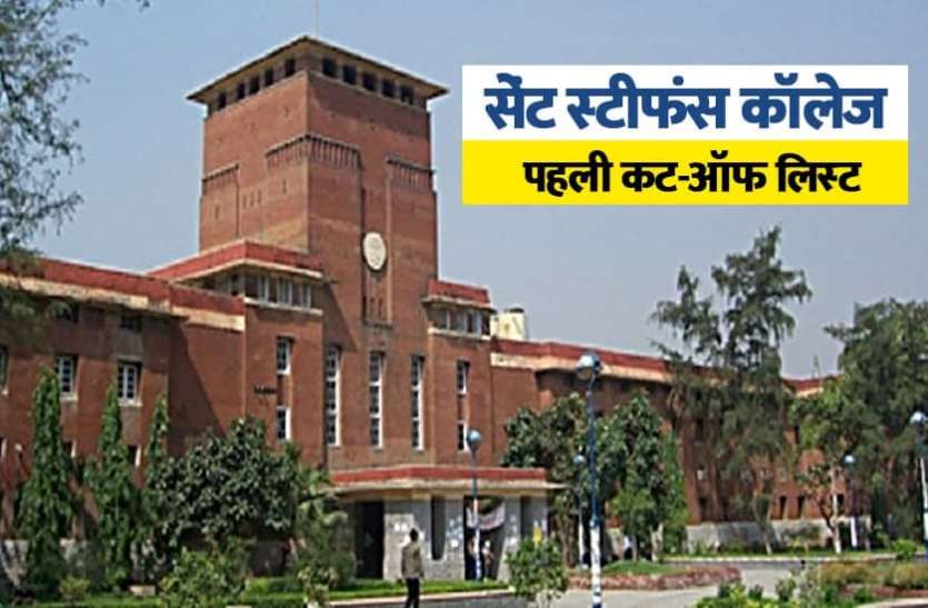 st stephen releases 1st cut off list DU admission 2021: सेंट स्टीफन में दाखिले के लिए लिस्ट जारी, 99.5 फीसदी तक गई कट-ऑफ