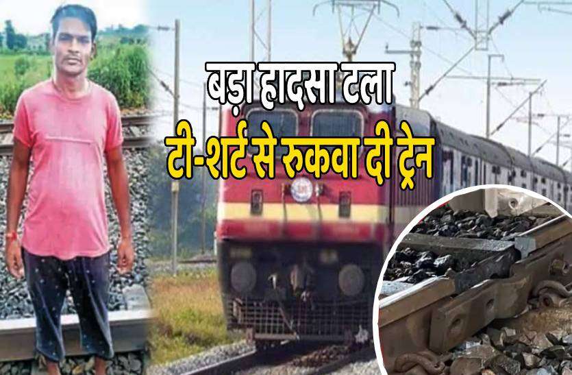 train_2.jpg युवक को लाल टी-शर्ट लहराते देख ड्राइवर ने रोक दी ट्रेन, वरना हो सकता था बड़ा हादसा