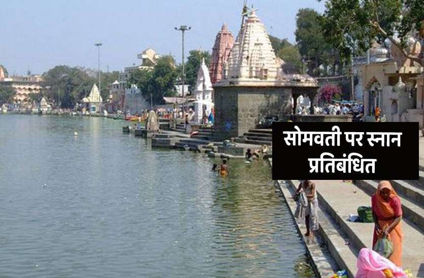 Somvati Amavasya 2021 Bathing in Kshipra Banned In Ujjain On Amavasya Somvati Amavasya 2021 सोमवती अमावस्या पर उज्जैन में क्षिप्रा में स्नान प्रतिबंधित