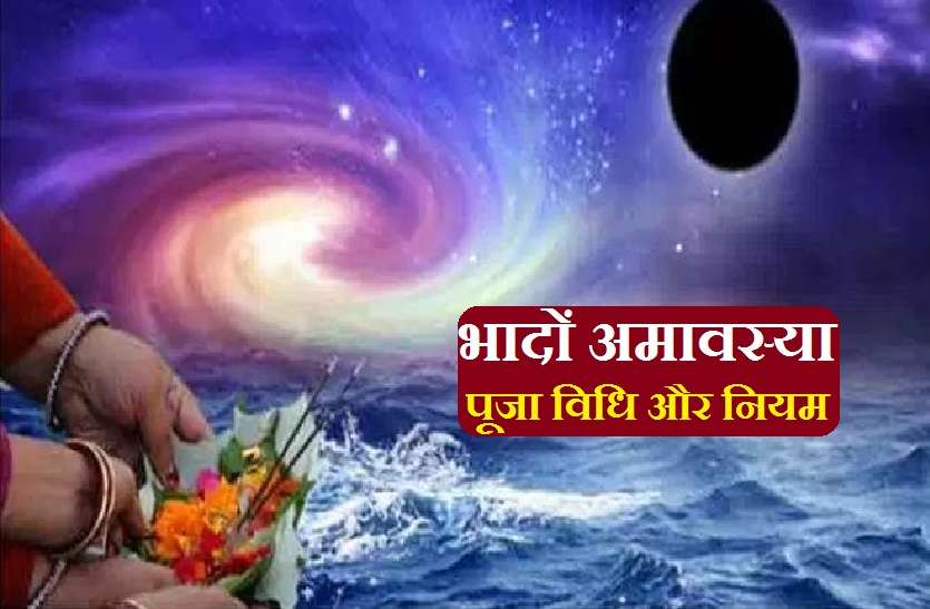 bhadrapad amavasya niyam