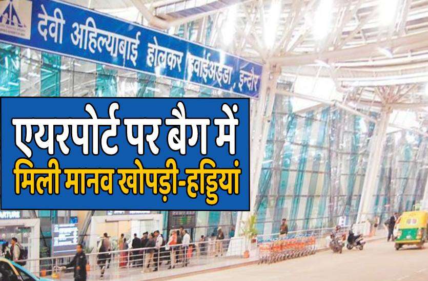 airport.jpg एयरपोर्ट पर बैग में मिली मानव खोपड़ी और हड्डियां, देखकर स्टाफ रह गया हैरान