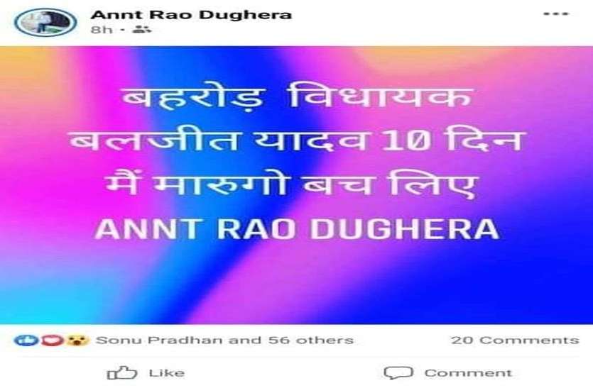 बहरोड़ विधायक बलजीत यादव को जान से मारने की दी धमकी बहरोड़ विधायक बलजीत यादव को जान से मारने की दी धमकी