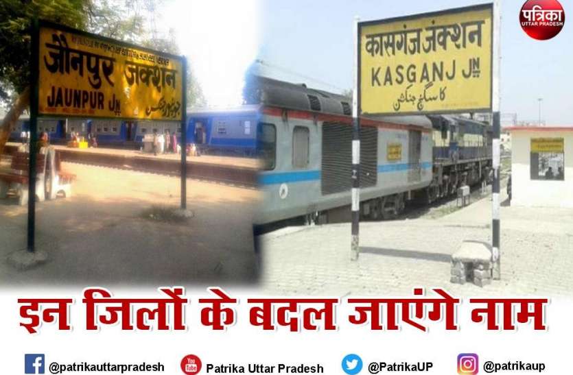 जौनपुर जिले का जमदग्निपुरम, कासगंज का नाम कल्याण सिंह नगर रखा, अंतिम मंजूरी का इंतजार जौनपुर जिले का जमदग्निपुरम, कासगंज का नाम कल्याण सिंह नगर रखा, अंतिम मंजूरी का इंतजार