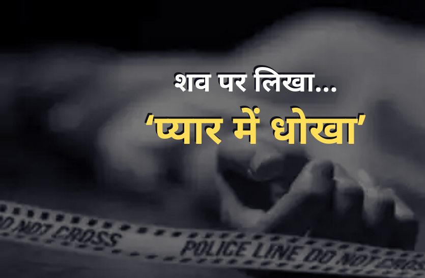 Woman murdered in Jabalpur जबलपुर में महिला की हत्या, शव पर लिखा-‘प्यार में धोखा’