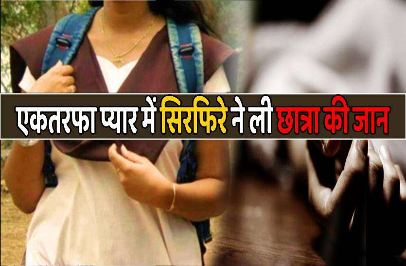 one_sided_love.jpg सिरफिरे का खूनी खेल, सहेलियों के साथ स्कूल से लौट रही छात्रा की बेरहमी से हत्या