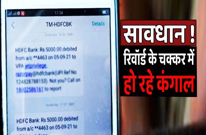online_fraud.jpg हैलो- आपको फोन-पे पर रिवॉर्ड मिला है...अगर ऐसा कॉल आए तो हो जाएं सावधान !