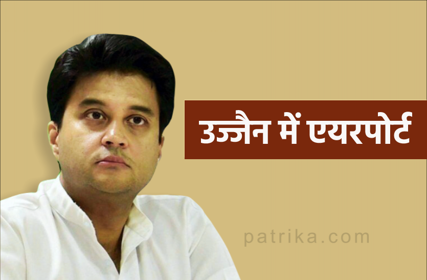 scindia1.png उज्जैन एयरपोर्ट के लिए ज्योतिरादित्य सिंधिया ने मांगी जमीन और 200 करोड़ रुपए