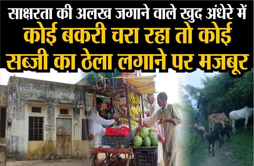 साक्षरता की अलख जगाने वाले खुद अंधेरे में , कोई बकरी चरा रहा तो कोई सब्जी का ठेला लगाने पर मजबूर साक्षरता की अलख जगाने वाले खुद अंधेरे में , कोई बकरी चरा रहा तो कोई सब्जी का ठेला लगाने पर मजबूर
