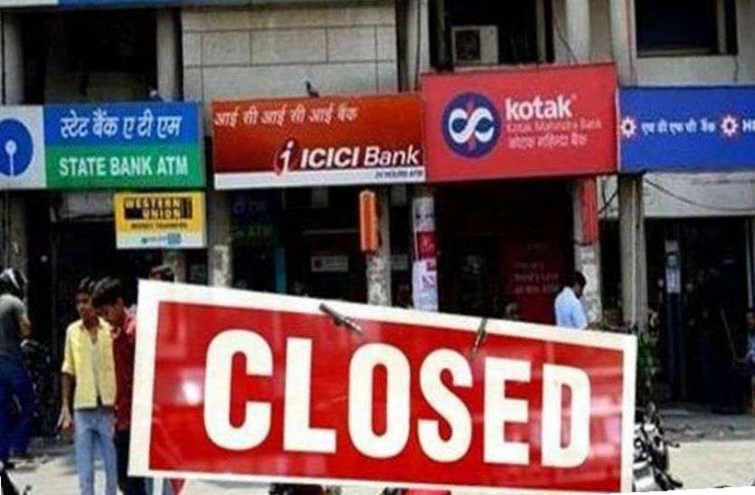 Bank Holidays Bank holidays : आज से लगातार रहेगी बैंकों की छुट्टियां, जाने इस माह कितने दिन बंद रहेंगे बैंक