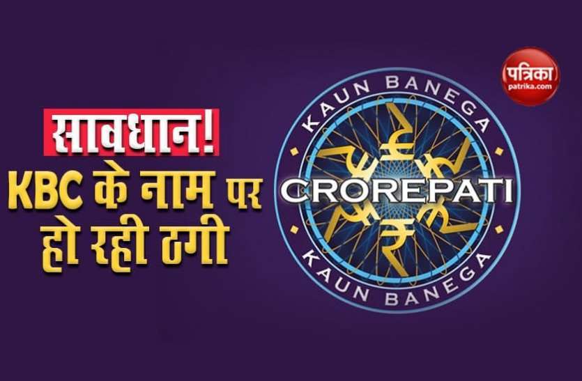 kbc_6506909_835x547-m.png Kaun Banega Crorepati में 90 लाख की लॉटरी के लालच में किसान से 11.50 लाख की ठगी
