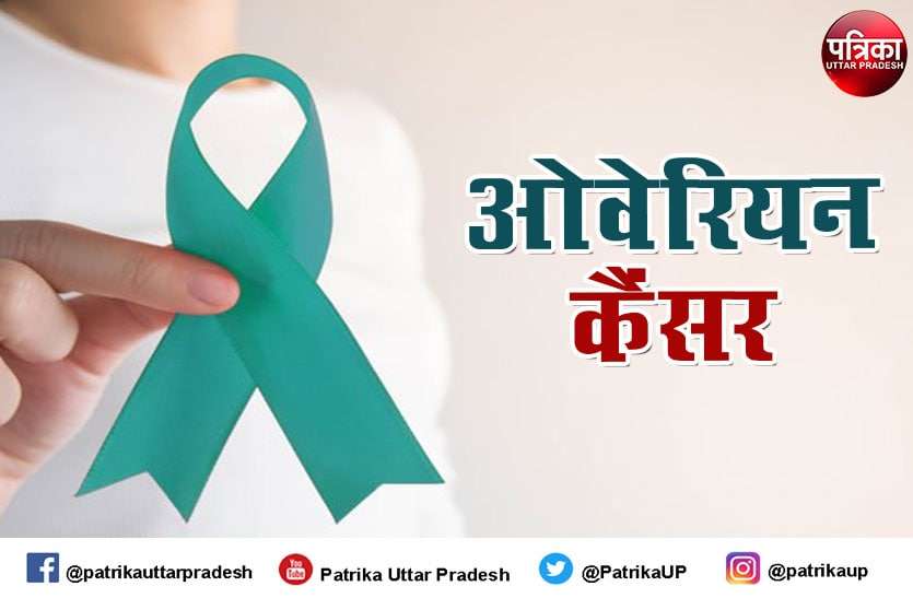 Ovarian Cancer Symptoms - जाने ओवेरियन कैंसर के लक्षण और कारण Ovarian Cancer Symptoms - जाने ओवेरियन कैंसर के लक्षण और कारण